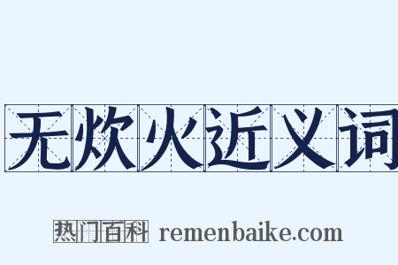 无炊火近义词是什么意思的图片